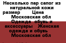 Несколько пар сапог из натуральной кожи размер 38. › Цена ­ 3 000 - Московская обл. Одежда, обувь и аксессуары » Женская одежда и обувь   . Московская обл.